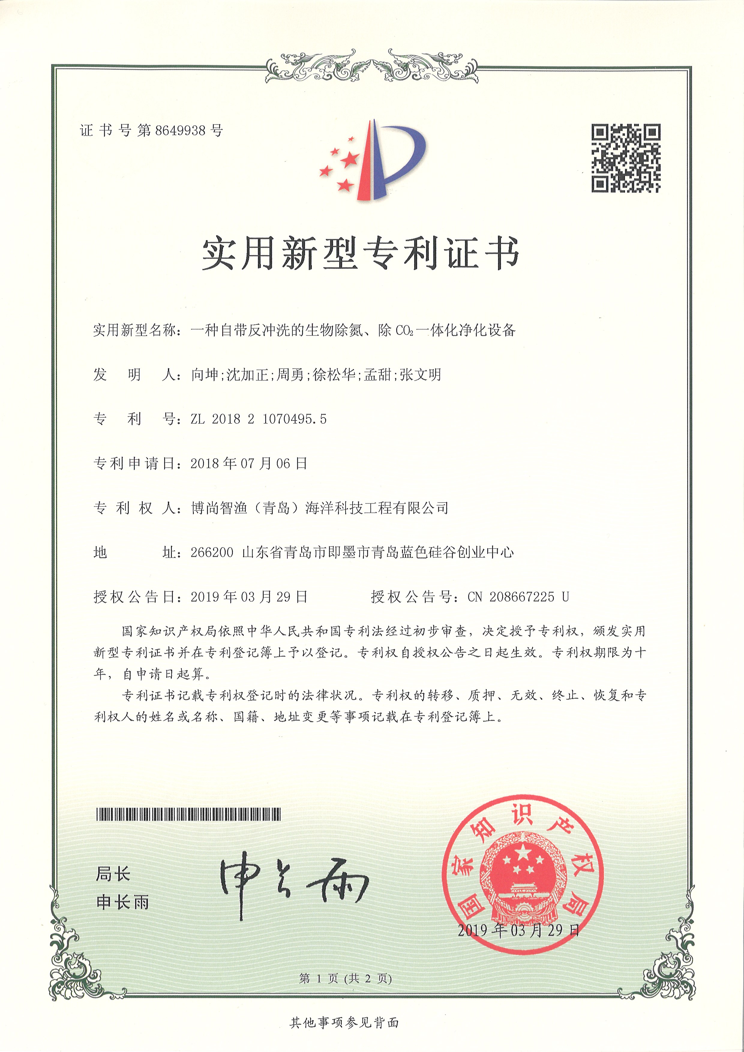 專利證書（生物除氮）